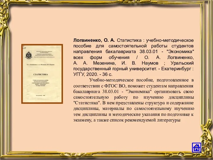 Логвиненко, О. А. Статистика : учебно-методическое пособие для самостоятельной работы