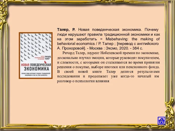 Талер, Р. Новая поведенческая экономика. Почему люди нарушают правила традиционной