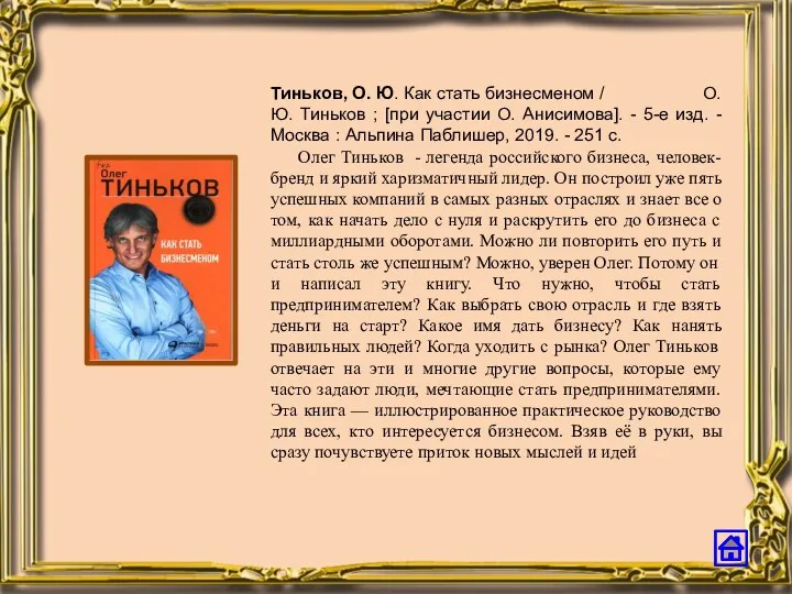 Тиньков, О. Ю. Как стать бизнесменом / О. Ю. Тиньков