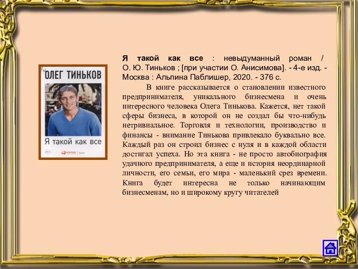 Я такой как все : невыдуманный роман / О. Ю.