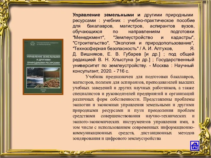 Управление земельными и другими природными ресурсами : учебник : учебно-практическое