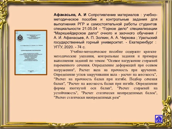 Афанасьев, А. И Сопротивление материалов : учебно-методическое пособие и контрольные