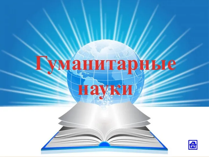 Гуманитарные науки