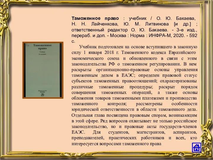 Таможенное право : учебник / О. Ю. Бакаева, Н. Н.