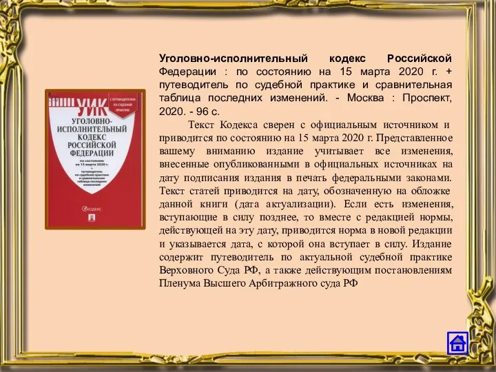 Уголовно-исполнительный кодекс Российской Федерации : по состоянию на 15 марта