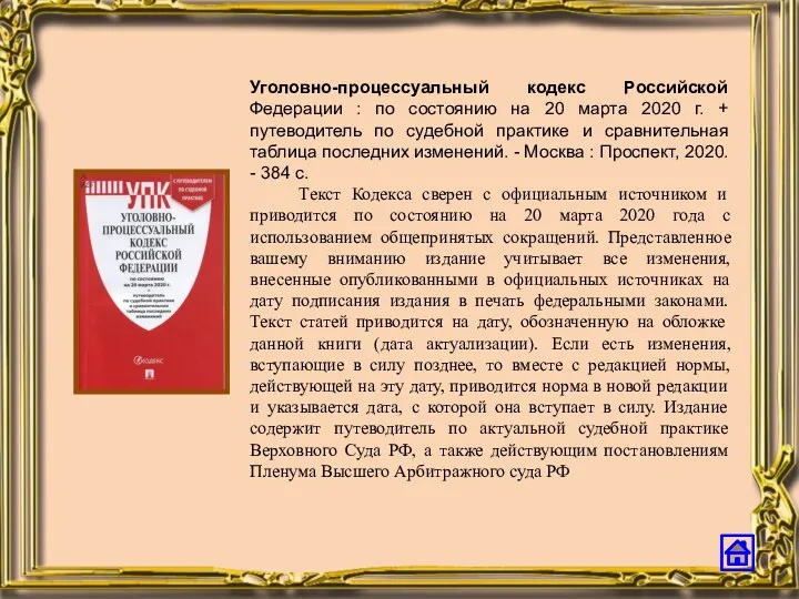 Уголовно-процессуальный кодекс Российской Федерации : по состоянию на 20 марта