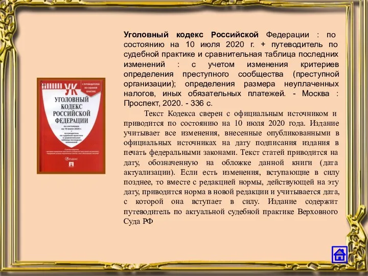 Уголовный кодекс Российской Федерации : по состоянию на 10 июля