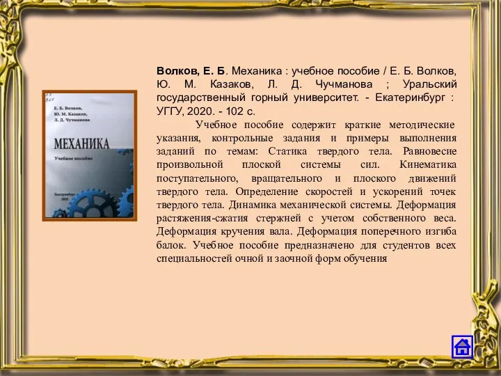 Волков, Е. Б. Механика : учебное пособие / Е. Б.