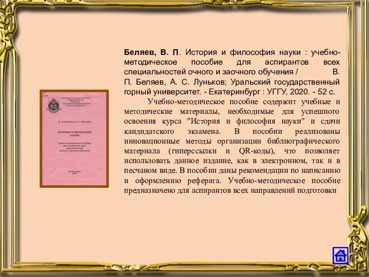 Беляев, В. П. История и философия науки : учебно-методическое пособие