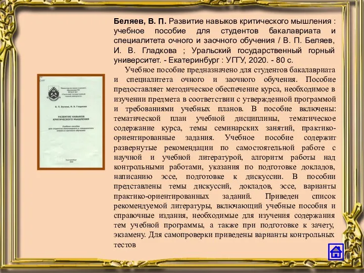 Беляев, В. П. Развитие навыков критического мышления : учебное пособие