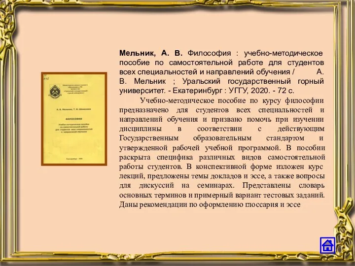 Мельник, А. В. Философия : учебно-методическое пособие по самостоятельной работе