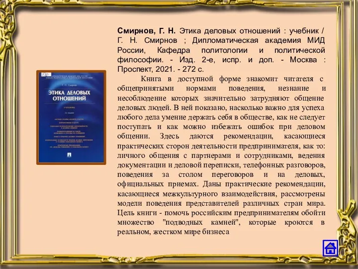 Смирнов, Г. Н. Этика деловых отношений : учебник / Г.