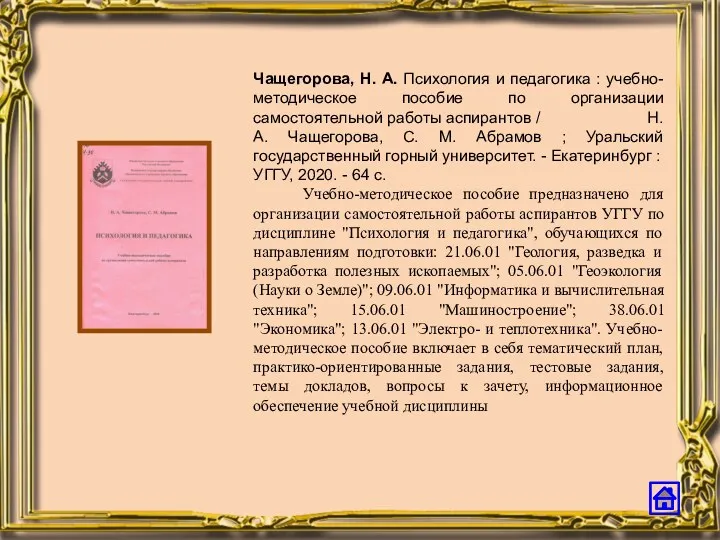 Чащегорова, Н. А. Психология и педагогика : учебно-методическое пособие по