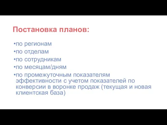 Постановка планов: по регионам по отделам по сотрудникам по месяцам/дням