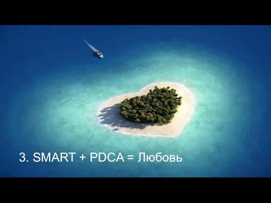 3. SMART + PDCA = Любовь