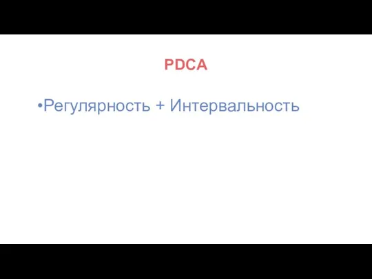 PDCA Регулярность + Интервальность