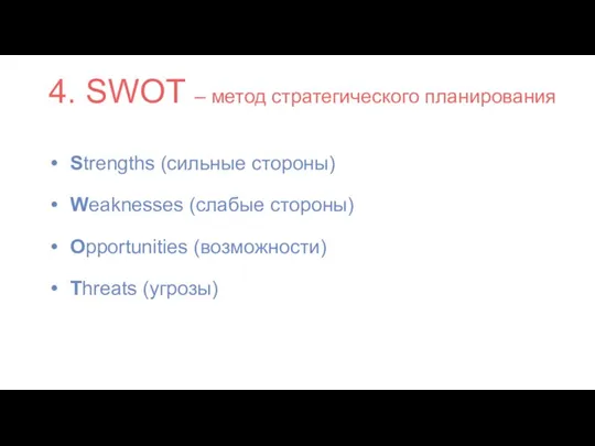 4. SWOT – метод стратегического планирования Strengths (сильные стороны) Weaknesses (слабые стороны) Opportunities (возможности) Threats (угрозы)