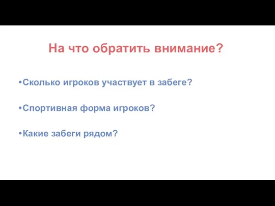 На что обратить внимание? Сколько игроков участвует в забеге? Спортивная форма игроков? Какие забеги рядом?