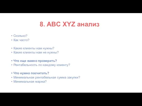 8. ABC XYZ анализ Сколько? Как часто? Какие клиенты нам