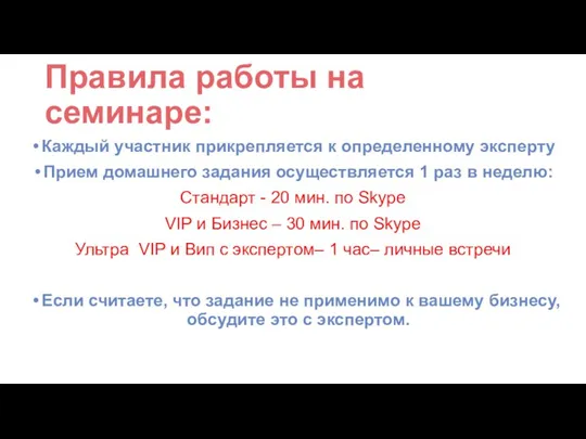 Каждый участник прикрепляется к определенному эксперту Прием домашнего задания осуществляется