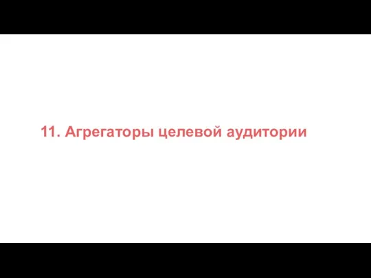 11. Агрегаторы целевой аудитории