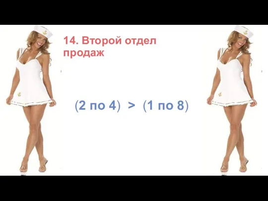 14. Второй отдел продаж (2 по 4) > (1 по 8)