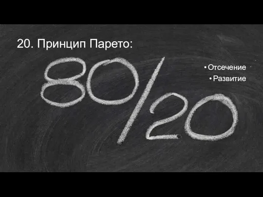 20. Принцип Парето: Отсечение Развитие