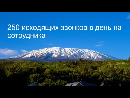 250 исходящих звонков в день на сотрудника