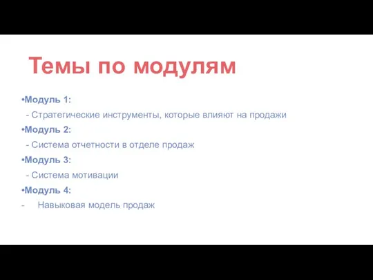 Модуль 1: Стратегические инструменты, которые влияют на продажи Модуль 2: