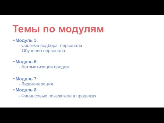 Модуль 5: - Система подбора персонала Обучение персонала Модуль 6: