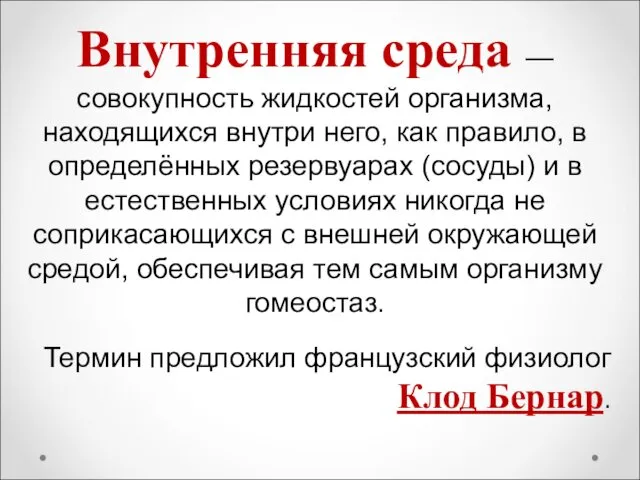 Внутренняя среда — совокупность жидкостей организма, находящихся внутри него, как