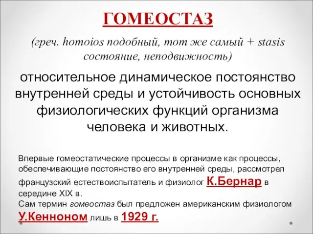 ГОМЕОСТАЗ (греч. homoios подобный, тот же самый + stasis состояние, неподвижность) относительное динамическое