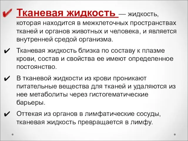 Тканевая жидкость — жидкость, которая находится в межклеточных пространствах тканей