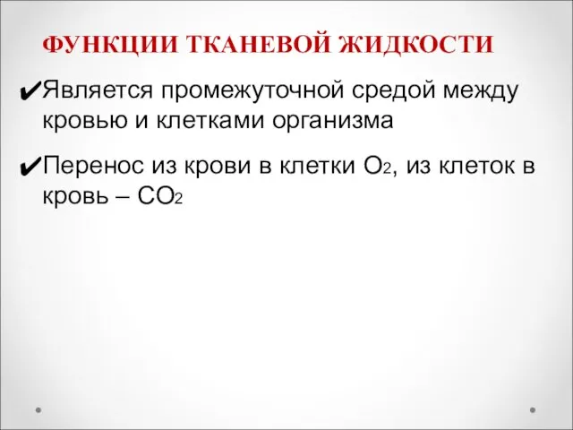 ФУНКЦИИ ТКАНЕВОЙ ЖИДКОСТИ Является промежуточной средой между кровью и клетками организма Перенос из