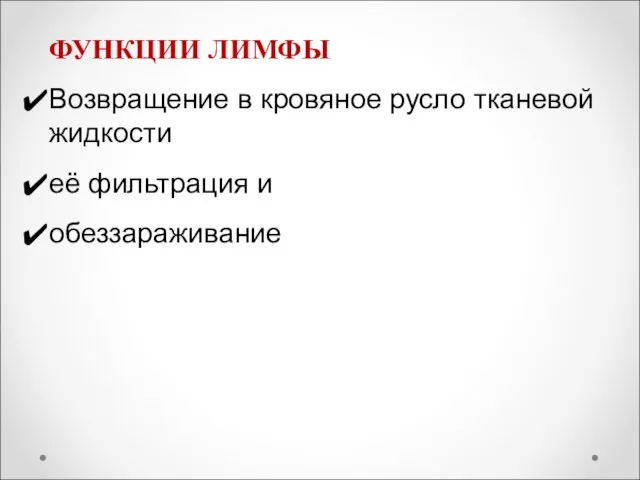 ФУНКЦИИ ЛИМФЫ Возвращение в кровяное русло тканевой жидкости её фильтрация и обеззараживание