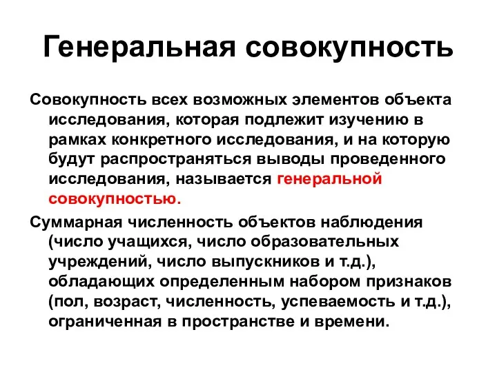 Генеральная совокупность Совокупность всех возможных элементов объекта исследования, которая подлежит