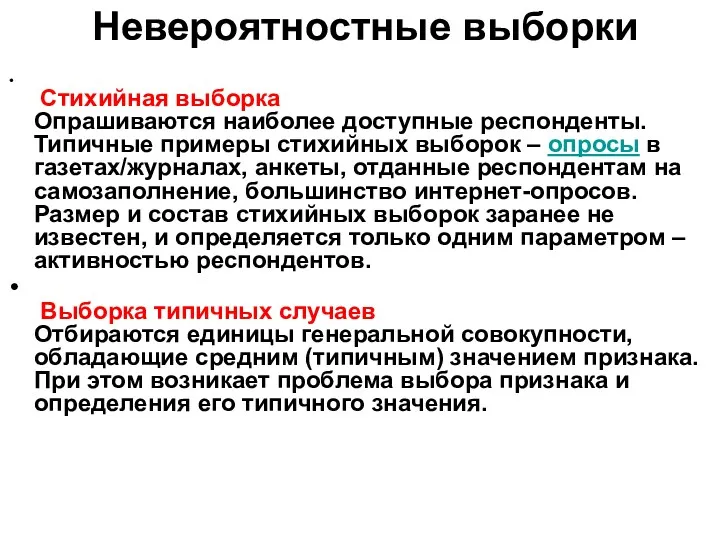 Невероятностные выборки Стихийная выборка Опрашиваются наиболее доступные респонденты. Типичные примеры