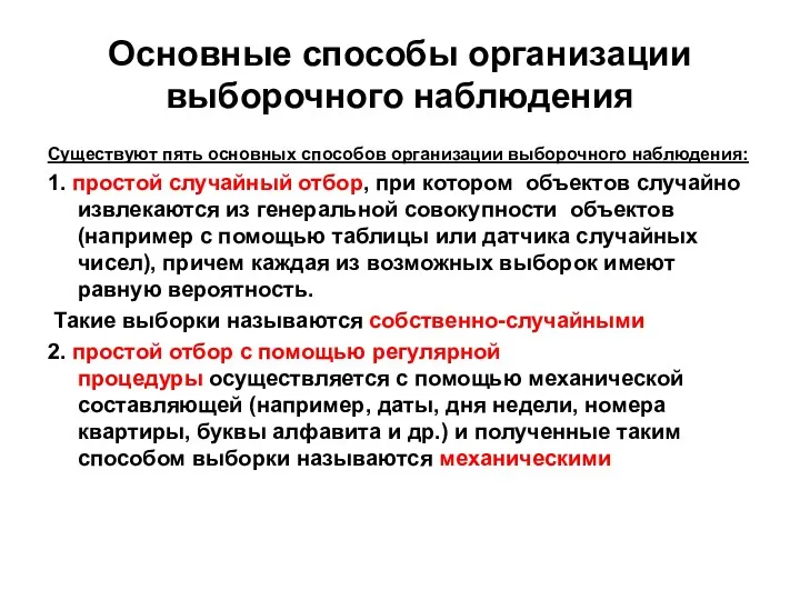 Основные способы организации выборочного наблюдения Существуют пять основных способов организации