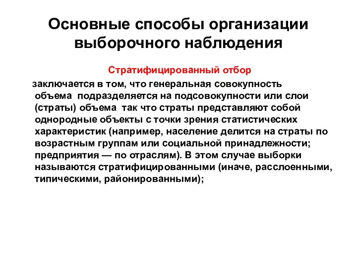 Основные способы организации выборочного наблюдения Стратифицированный отбор заключается в том,