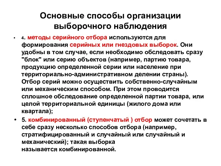 Основные способы организации выборочного наблюдения 4. методы серийного отбора используются