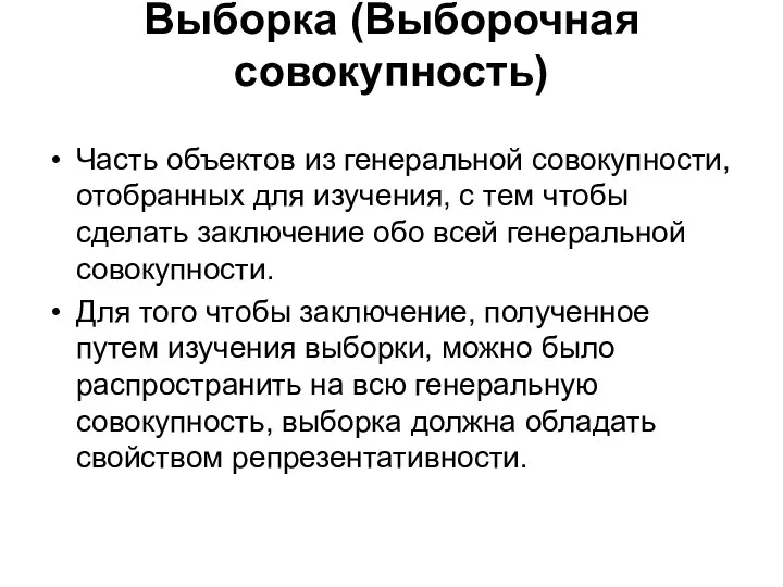 Выборка (Выборочная совокупность) Часть объектов из генеральной совокупности, отобранных для