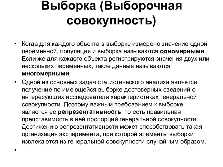 Выборка (Выборочная совокупность) Когда для каждого объекта в выборке измерено