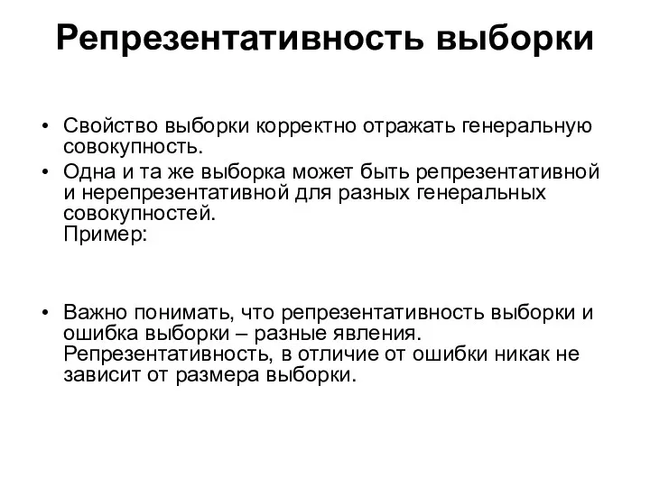 Репрезентативность выборки Свойство выборки корректно отражать генеральную совокупность. Одна и