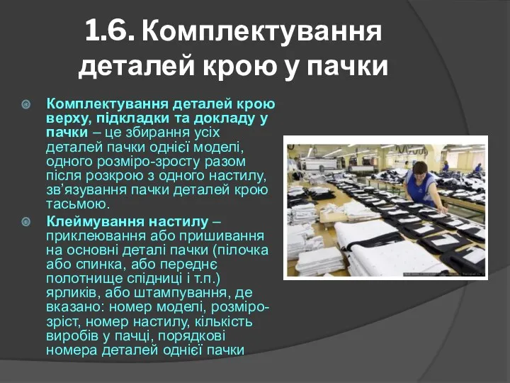 1.6. Комплектування деталей крою у пачки Комплектування деталей крою верху, підкладки та докладу