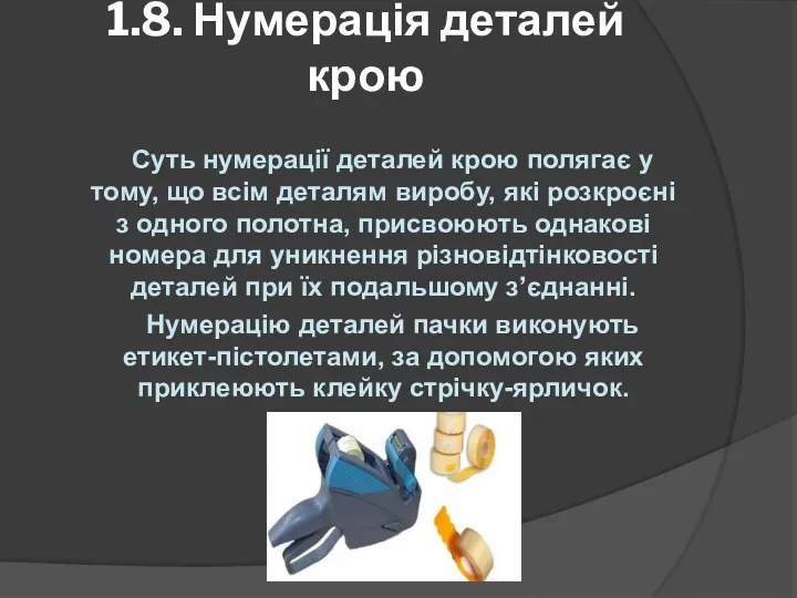 1.8. Нумерація деталей крою Суть нумерації деталей крою полягає у тому, що всім