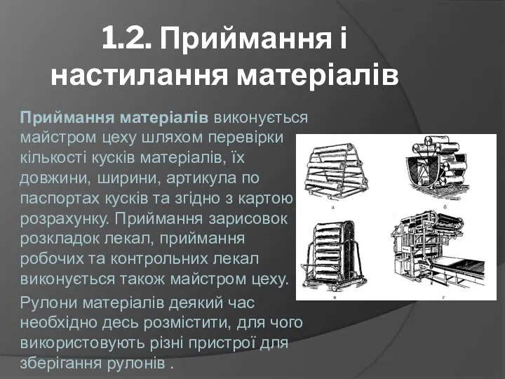 1.2. Приймання і настилання матеріалів Приймання матеріалів виконується майстром цеху шляхом перевірки кількості