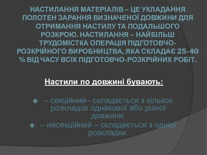 НАСТИЛАННЯ МАТЕРІАЛІВ – ЦЕ УКЛАДАННЯ ПОЛОТЕН ЗАРАННЯ ВИЗНАЧЕНОЇ ДОВЖИНИ ДЛЯ