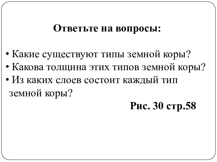 Ответьте на вопросы: Какие существуют типы земной коры? Какова толщина