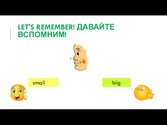 LET'S REMEMBER! ДАВАЙТЕ ВСПОМНИМ! small big