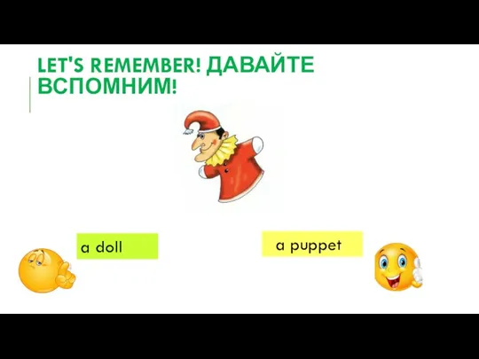 LET'S REMEMBER! ДАВАЙТЕ ВСПОМНИМ! a puppet a doll